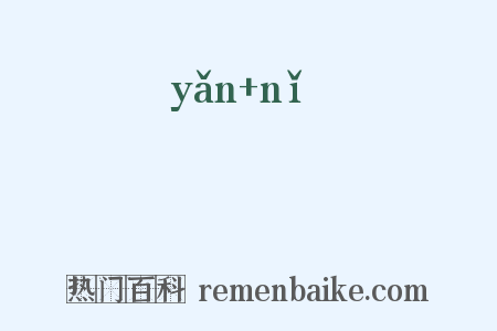 曮晲是什么意思的图片